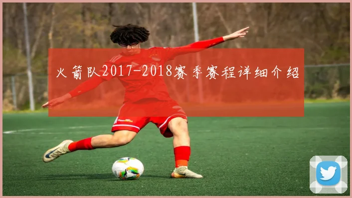 火箭队2017-2018赛季赛程详细介绍