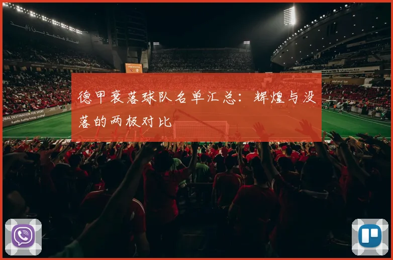 德甲衰落球队名单汇总：辉煌与没落的两极对比