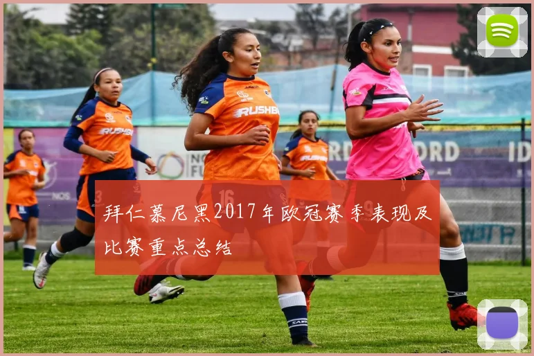 拜仁慕尼黑2017年欧冠赛季表现及比赛重点总结