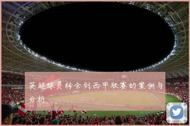 英超球员转会到西甲联赛的案例与分析