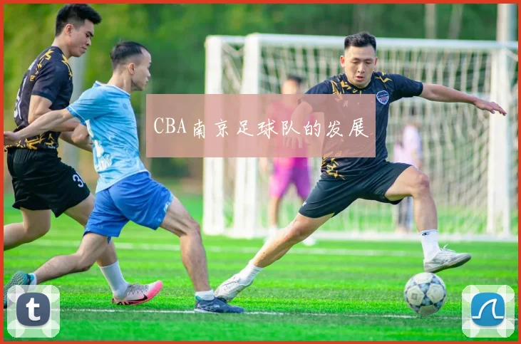 CBA南京足球队的发展