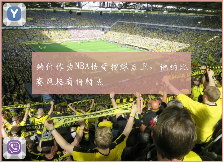 纳什作为NBA传奇控球后卫，他的比赛风格有何特点