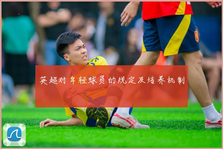 英超对年轻球员的规定及培养机制