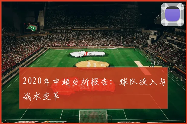 2020年中超分析报告：球队投入与战术变革